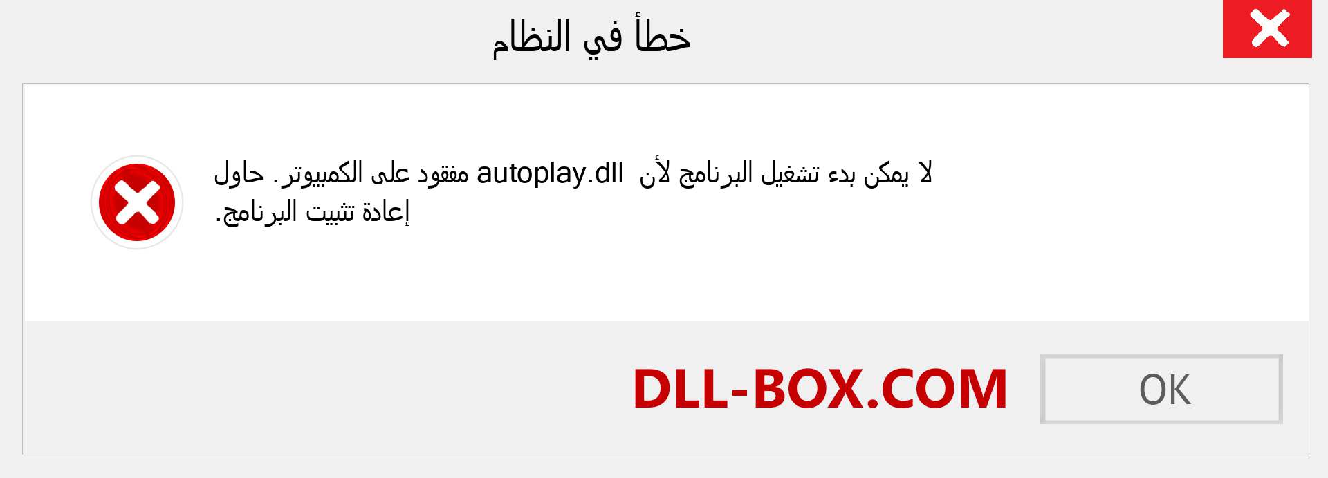 ملف autoplay.dll مفقود ؟. التنزيل لنظام التشغيل Windows 7 و 8 و 10 - إصلاح خطأ autoplay dll المفقود على Windows والصور والصور