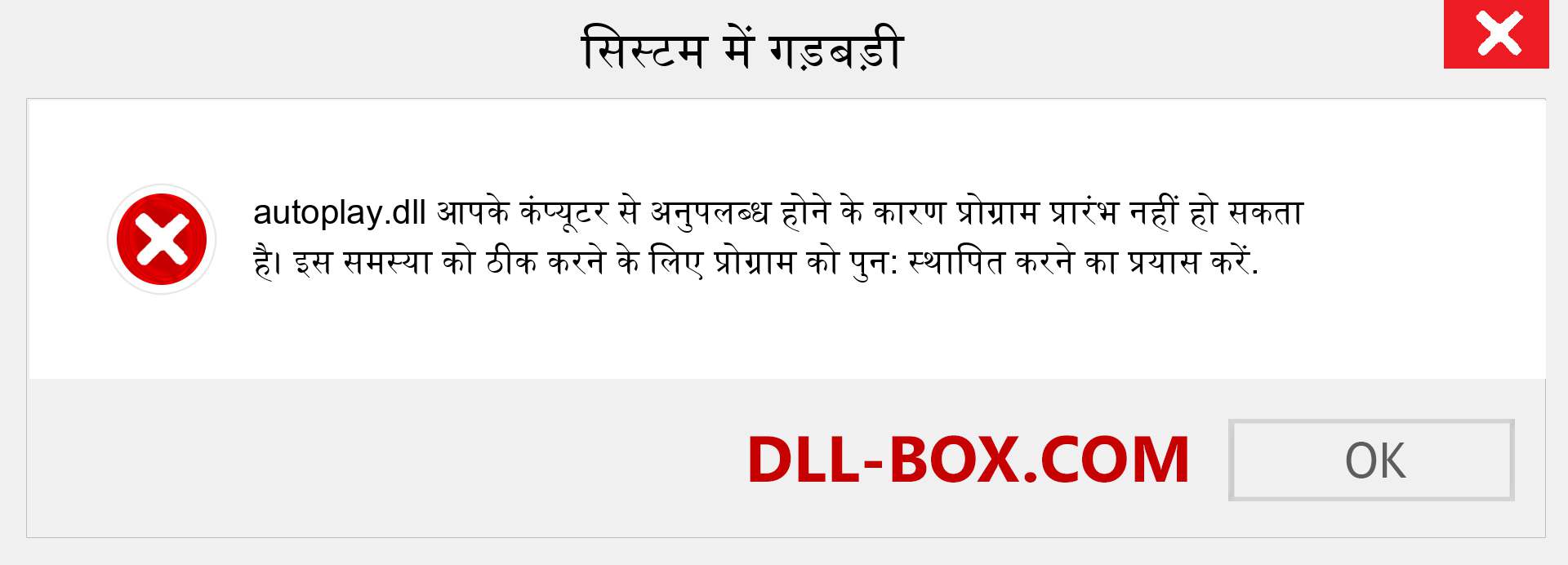 autoplay.dll फ़ाइल गुम है?. विंडोज 7, 8, 10 के लिए डाउनलोड करें - विंडोज, फोटो, इमेज पर autoplay dll मिसिंग एरर को ठीक करें