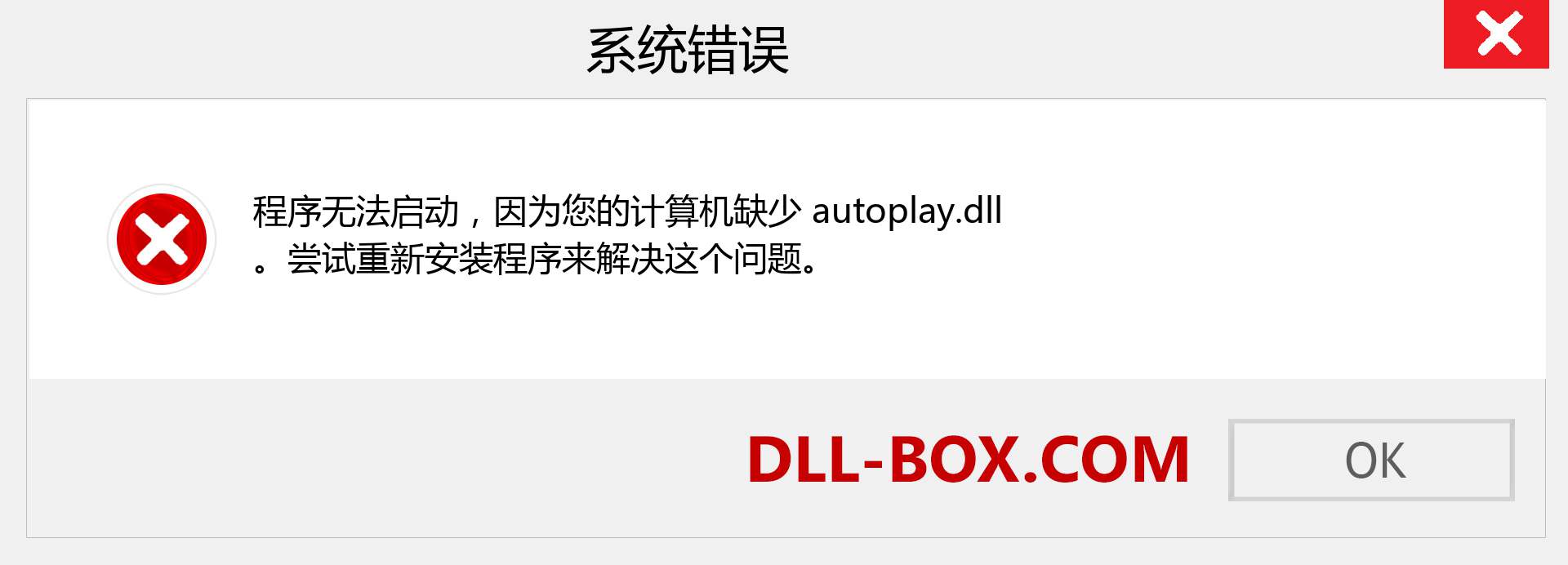 autoplay.dll 文件丢失？。 适用于 Windows 7、8、10 的下载 - 修复 Windows、照片、图像上的 autoplay dll 丢失错误